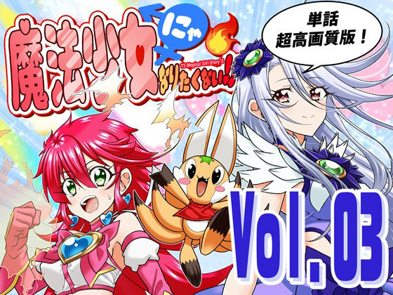 魔法少女にゃなりたくない！！第003話【一気読み超高画質版】 アイキャッチ画像 【無料エロ同人誌画像集】