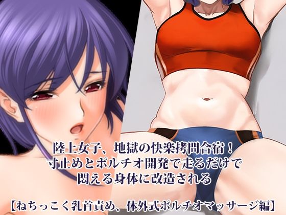 『陸上女子、地獄の快楽拷問合宿！ 寸止めとポルチオ開発で走るだけで悶える身体に改造される』【ねちっこく乳首責め、体外式ポルチオマッサージ編】 アイキャッチ画像 【無料エロ同人誌画像集】