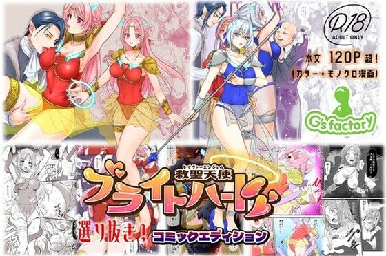 【総集編】救聖天使ブライトハート『選り抜き！コミックエディション』 アイキャッチ画像 【無料エロ同人誌画像集】