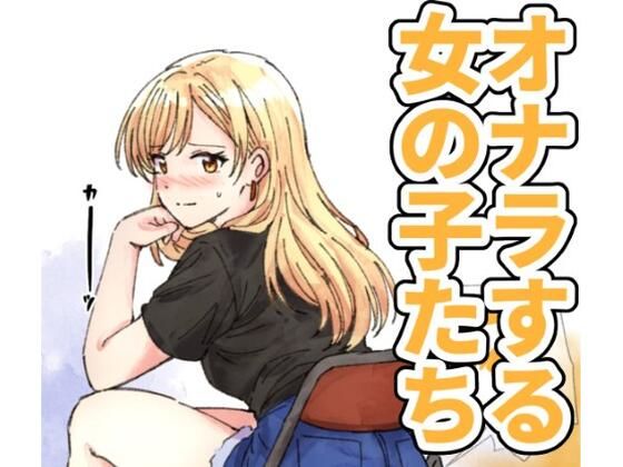【124p】オナラする女の子たち2025年6月から2026年1月まで アイキャッチ画像 【無料エロ同人誌画像集】