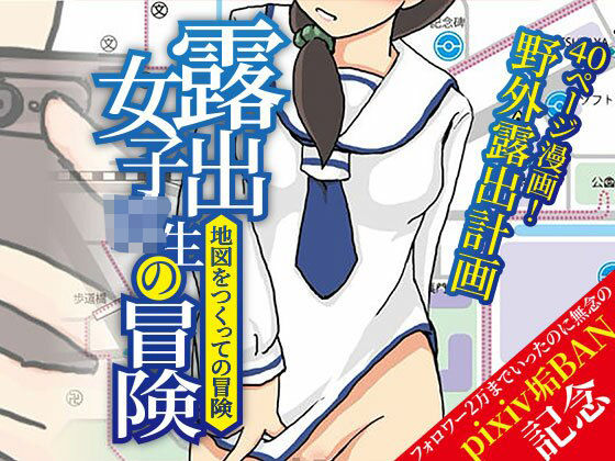 露出女子〇生の冒険「地図をつくっての冒険」 アイキャッチ画像 【無料エロ同人誌画像集】