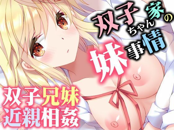 双子ちゃん家の妹事情 アイキャッチ画像 【無料エロ同人誌画像集】