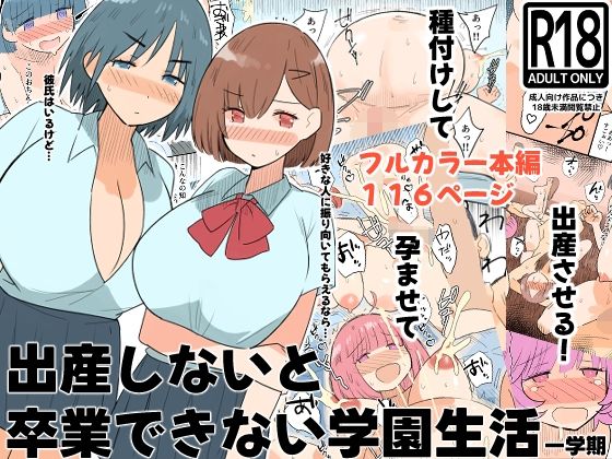 出産しないと卒業できない学園生活  一学期 アイキャッチ画像 【無料エロ同人誌画像集】