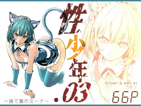 性少年.03  〜捨て猫のミーナ〜 アイキャッチ画像 【無料エロ同人誌画像集】