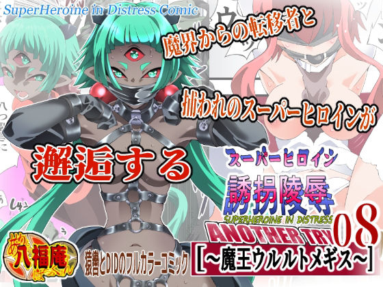 スーパーヒロイン誘拐陵● ANOTHER TRY 08 〜魔王ウルルトメギス〜 アイキャッチ画像 【無料エロ同人誌画像集】