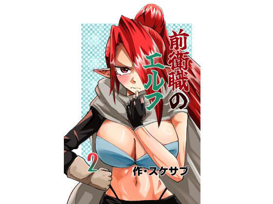 前衛職のエルフ2 アイキャッチ画像 【無料エロ同人誌画像集】