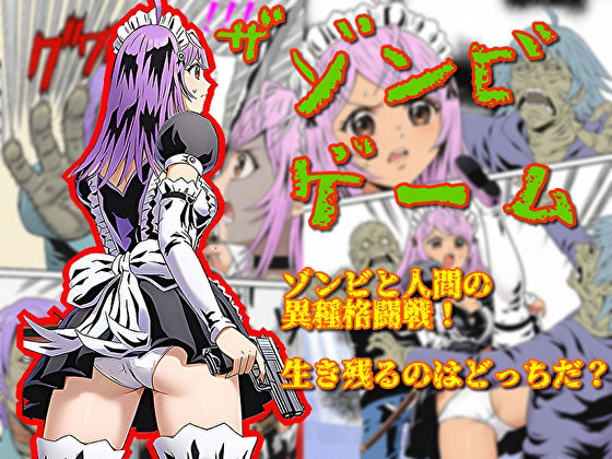 ザ・ゾンビゲーム アイキャッチ画像 【無料エロ同人誌画像集】