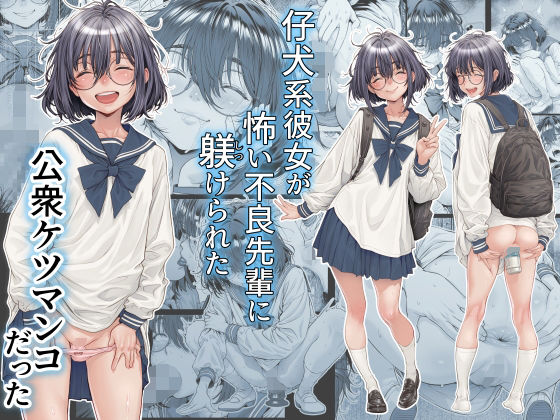 仔犬系彼女は怖い不良先輩に躾けられた公衆ケツマンコだった アイキャッチ画像 【無料エロ同人誌画像集】