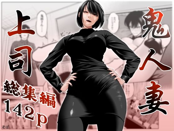 鬼人妻上司（総集編） アイキャッチ画像 【無料エロ同人誌画像集】