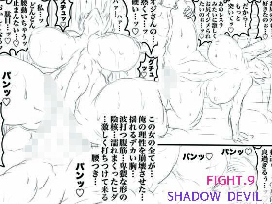 SHADOW DEVIL FIGHT.9 アイキャッチ画像 【無料エロ同人誌画像集】