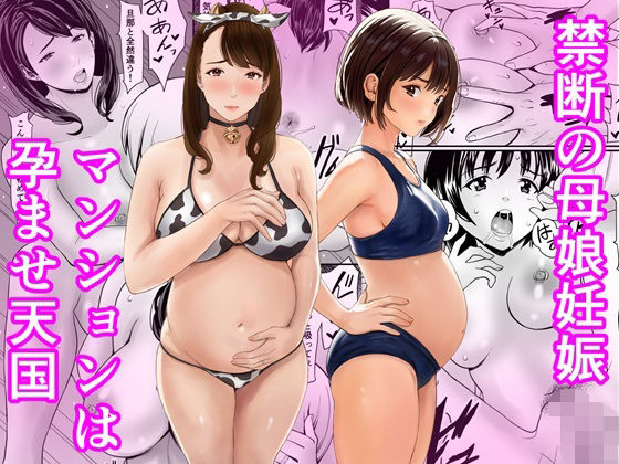 禁断の母娘妊娠〜マンションは孕ませ天国 アイキャッチ画像 【無料エロ同人誌画像集】