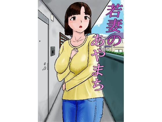 若妻のあやまち アイキャッチ画像 【無料エロ同人誌画像集】