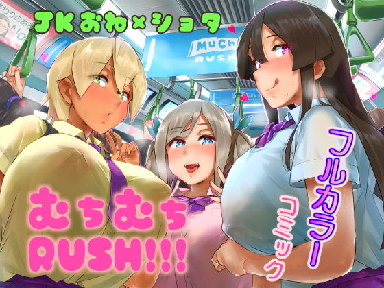 ムチムチRUSH！！！ アイキャッチ画像 【無料エロ同人誌画像集】