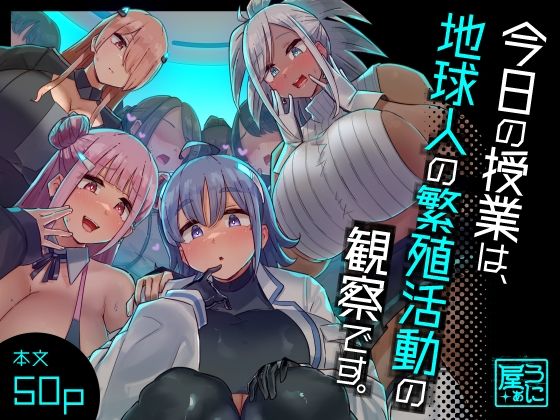 今日の授業は、地球人の繁殖活動の観察です。 アイキャッチ画像 【無料エロ同人誌画像集】
