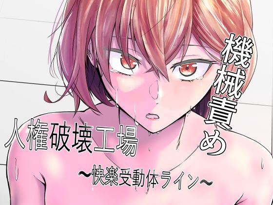 人権破壊工場〜快楽受動体ライン〜 アイキャッチ画像 【無料-えろ同人誌】