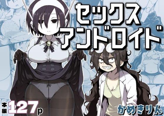セックスアンドロイド アイキャッチ画像 【無料-えろ同人誌】