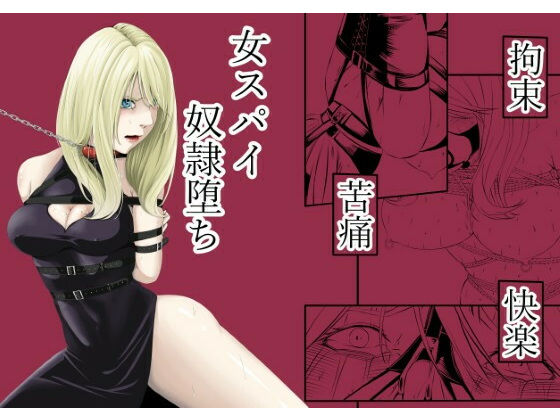拘束・苦痛・快楽・女スパイ奴●堕ち アイキャッチ画像 【無料エロ同人誌画像集】