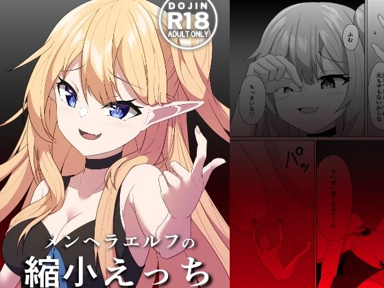 メンヘラエルフの縮小えっち アイキャッチ画像 【無料エロ同人誌画像集】