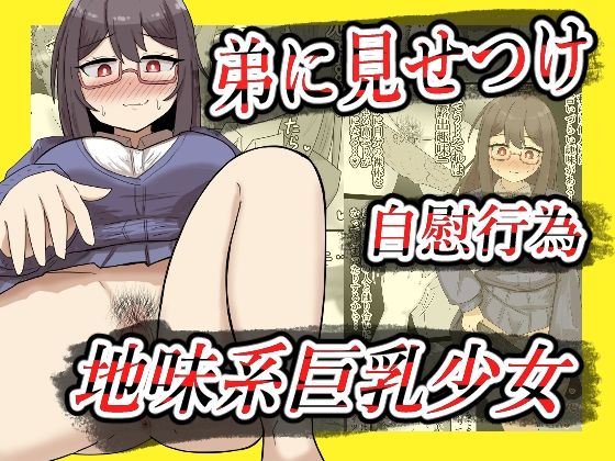 【露出】地味系巨乳少女、弟に見せつけオナニーする【全26P】 アイキャッチ画像 【無料エロ同人誌画像集】