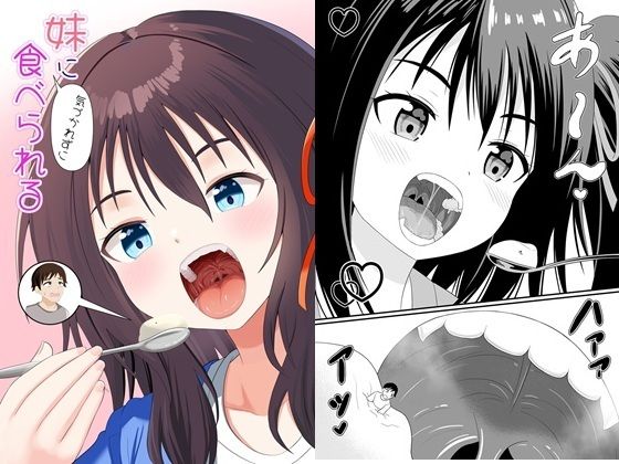 妹に気づかれずに食べられる アイキャッチ画像 【無料エロ同人誌画像集】