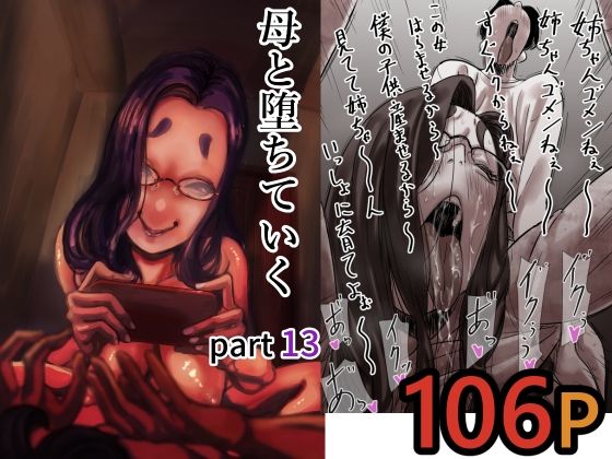 母と堕ちていく  part13 アイキャッチ画像 【無料-えろ同人誌】
