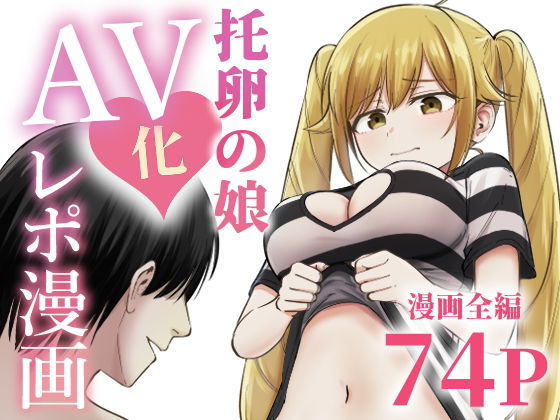 托卵の娘AV化レポ漫画 アイキャッチ画像 【無料-えろ同人誌】