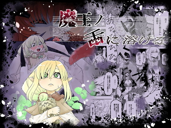 魔王の舌に溶ける アイキャッチ画像 【無料エロ同人誌画像集】