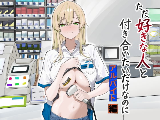 ただ好きな人と付き合いたいだけなのに:アルバイト編 アイキャッチ画像 【無料-えろ同人誌】