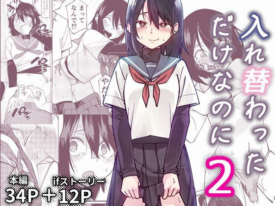 入れ替わっただけなのに2 アイキャッチ画像 【無料エロ同人誌画像集】