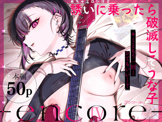 めちゃエロいけど誘いに乗ったら破滅しそうな子-encore- アイキャッチ画像 【無料-えろ同人誌】