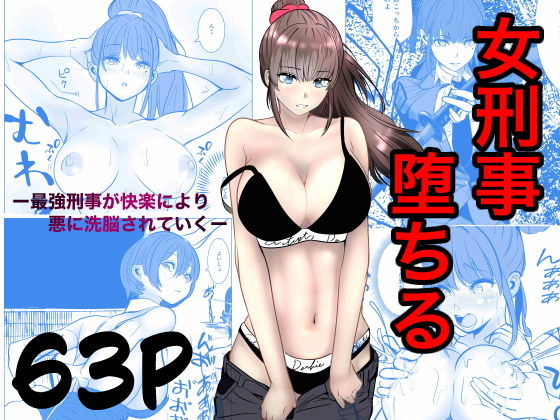 最強刑事が敵に捕まり堕ちる話 アイキャッチ画像 【無料-えろ同人誌】