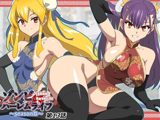 ゾンビハーレムライフ〜抗体持ちの俺と爆乳ゾンビ〜 第十三話 アイキャッチ画像 【無料エロ同人誌画像集】