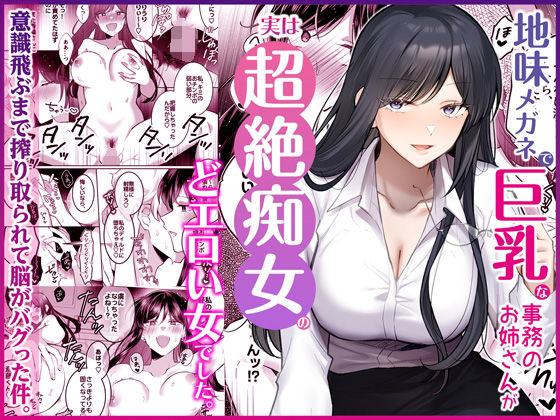 地味メガネで巨乳な事務のお姉さんが実は超絶痴女のどエロい女でした。 アイキャッチ画像 【無料エロ同人誌画像集】
