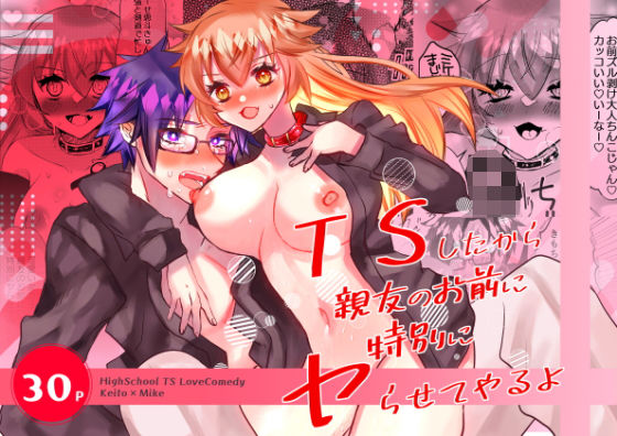 TSしたから親友のお前に特別にヤらせてやるよ アイキャッチ画像 【無料-えろ同人誌】