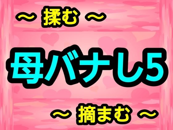 母バナし5 アイキャッチ画像 【無料-えろ同人誌】