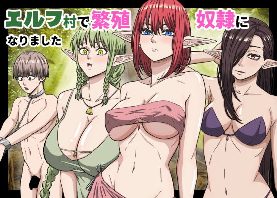 エルフ村で繁殖奴●になりました アイキャッチ画像 【無料-えろ同人誌】