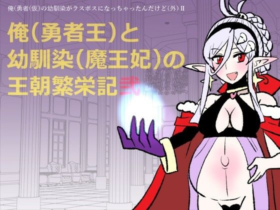 勇仮（外）II〜俺（勇者王）と幼馴染（魔王妃）の王朝繁栄記2 アイキャッチ画像 【無料エロ同人誌画像集】