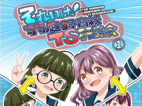 それゆけ！羽庭野〇校TS研究会（1） アイキャッチ画像 【無料エロ同人誌画像集】