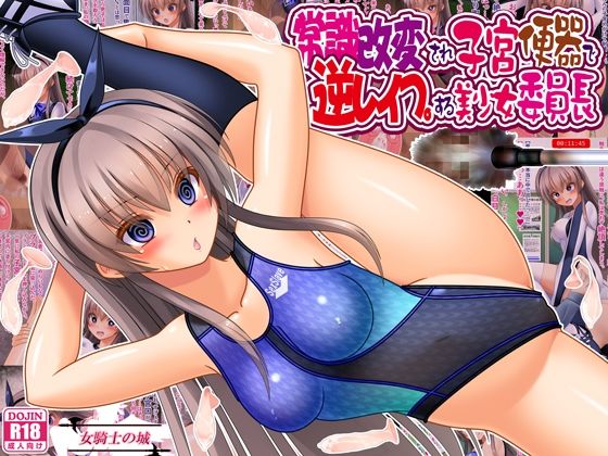 常識改変され子宮便器で逆レ●プする美少女委員長 アイキャッチ画像 【無料-えろ同人誌】