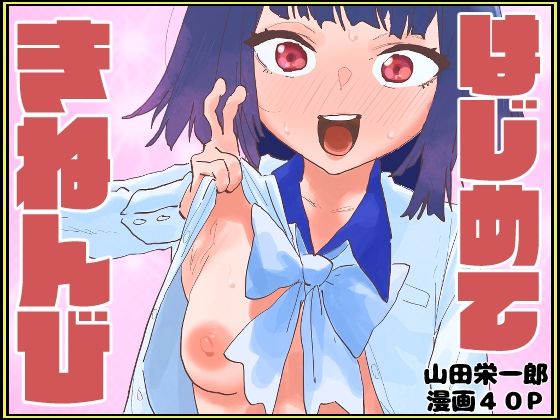 はじめてきねんび アイキャッチ画像 【無料-えろ同人誌】
