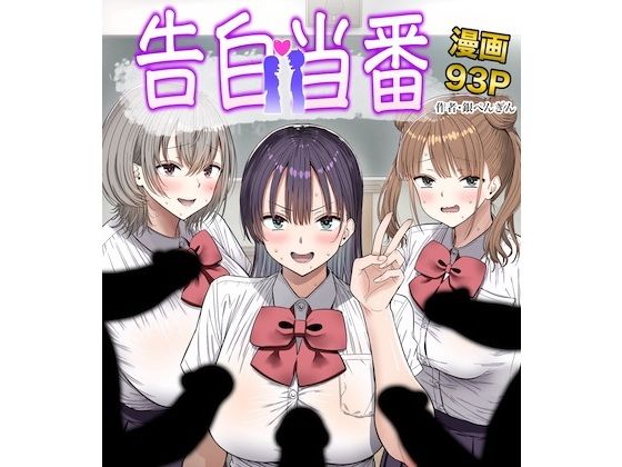 告白当番 アイキャッチ画像 【無料エロ同人誌画像集】