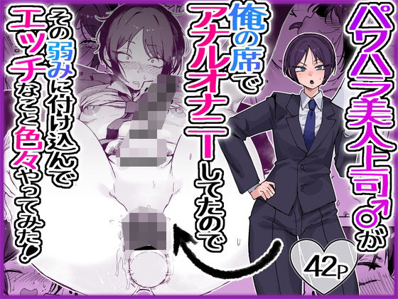 パワハラ美人上司♂が俺の席でアナルオナニーしていたので、その弱みに付け込んでエッチなこと色々やってみた。 アイキャッチ画像 【無料-えろ同人誌】