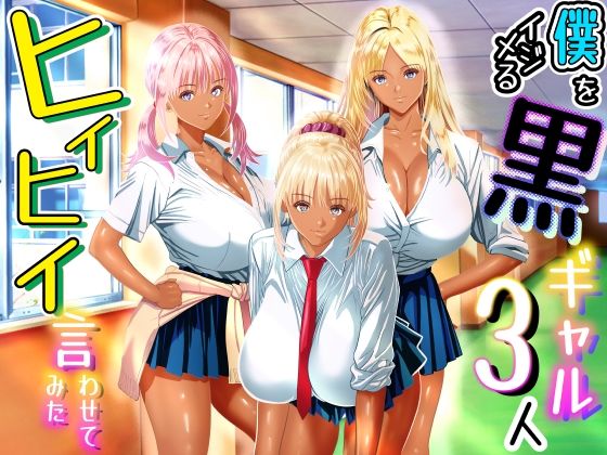 僕をイジメる黒ギャル3人、ヒイヒイ言わせてみた アイキャッチ画像 【無料-えろ同人誌】