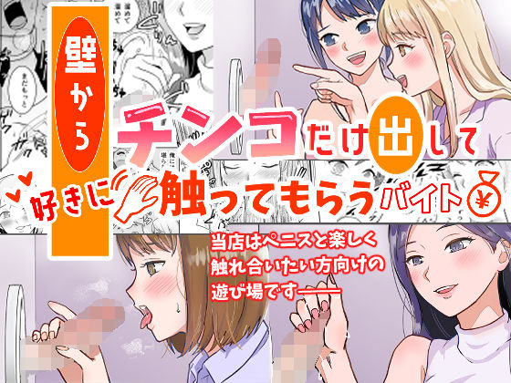 壁からチンコだけ出して好きに触ってもらうバイト アイキャッチ画像 【無料エロ同人誌画像集】