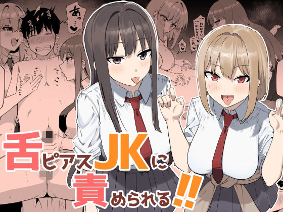 舌ピアスJKに責められる！！ アイキャッチ画像 【無料エロ同人誌画像集】