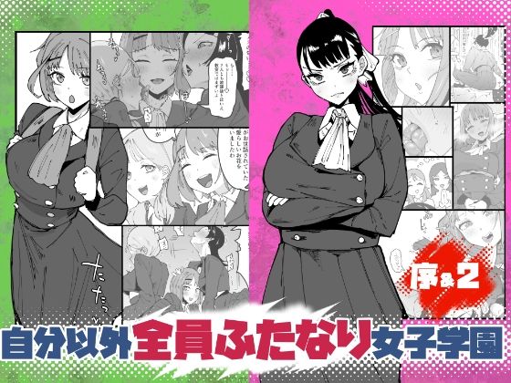 自分以外全員ふたなり女子学園 -二 倫理擾乱生徒会長啓蒙編 アイキャッチ画像 【無料エロ同人誌画像集】
