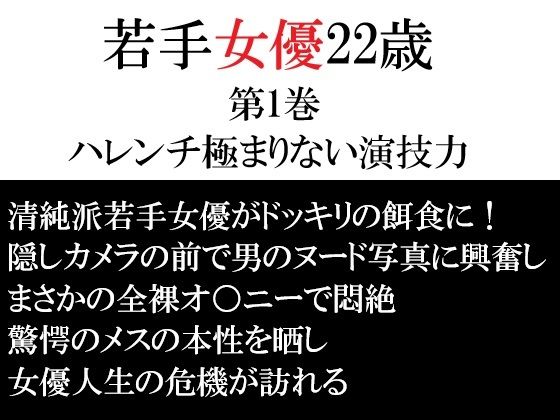 若手女優22歳 第1巻 ハレンチ極まりない演技力 アイキャッチ画像 【無料-えろ同人誌】