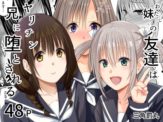 妹（わたし）の友達はヤリチン兄に堕とされる アイキャッチ画像 【無料エロ同人誌画像集】