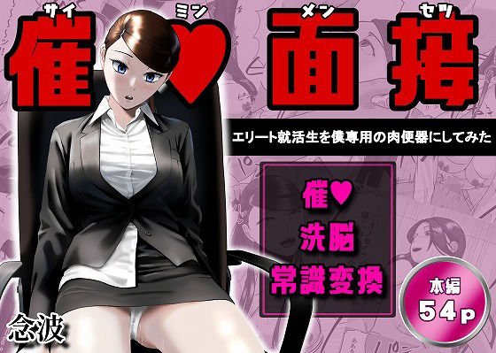 催●面接（サイミンメンセツ）  〜エリート就活生を僕専用の肉便器にしてみた〜 アイキャッチ画像 【無料-えろ同人誌】