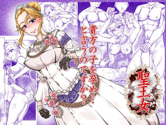 聖王女 アイキャッチ画像 【無料エロ同人誌画像集】
